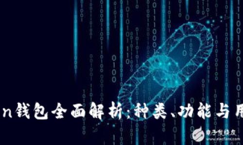 ImToken钱包全面解析：种类、功能与用户指南