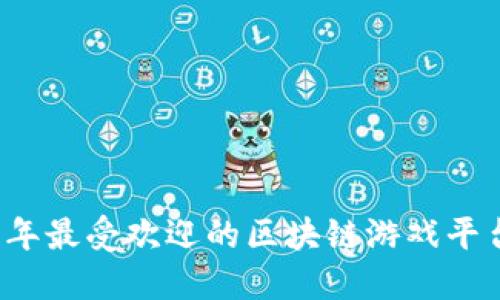 2023年最受欢迎的区块链游戏平台推荐