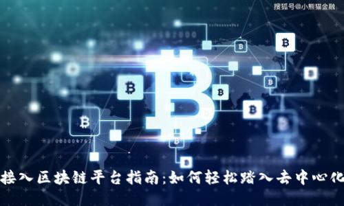 个人接入区块链平台指南：如何轻松踏入去中心化时代