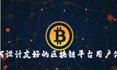 如何设计友好的区块链平台用户体验