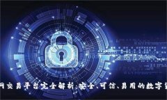 区块链去币网交易平台完全解析：安全、可信、
