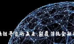 银行新区块链平台的未来：颠覆传统金融的核心
