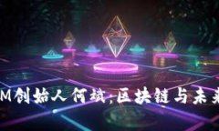 乌镇TokenIM创始人何斌：区块链与未来的深度探索
