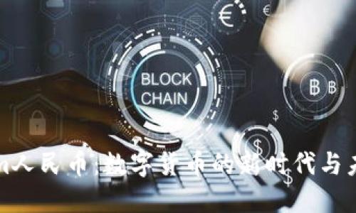 tokenim人民币:数字货币的新时代与未来展望
