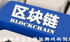 探索区块链平台与腾讯游戏的创新融合