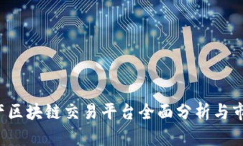 2023年国产区块链交易平台全面分析与市场前景展望