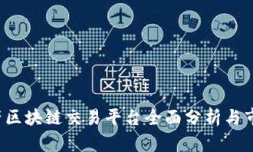 2023年国产区块链交易平台全面分析与市场前景展望