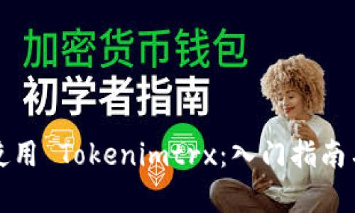 如何有效使用 Tokenimtrx：入门指南与实用技巧