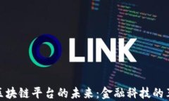 证券期货区块链平台的未来：金融科技的革命与