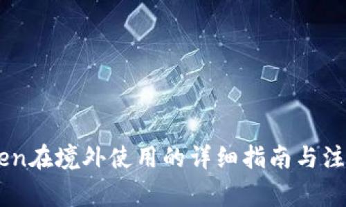 ImToken在境外使用的详细指南与注意事项