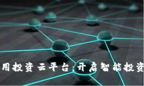 区块链信用投资云平台：开启智能投资的新纪元