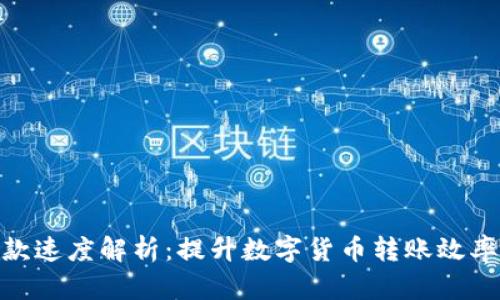 imToken打款速度解析：提升数字货币转账效率的关键因素