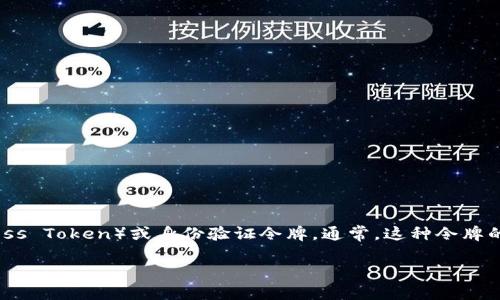 在区块链和加密货币的上下文中，“tokenim”可能涉及到与代币或身份验证相关的概念，比如访问令牌（Access Token）或身份验证令牌。通常，这种令牌的刷新时间和机制依赖于具体的实现和平台。以下是一个针对令牌刷新机制的内容大纲，适合大众，并可进行。

令牌刷新机制详解：什么是TokenIM及其刷新周期