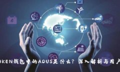 IMTOKEN钱包中的ADUS是什么? 深入解析与用户指南