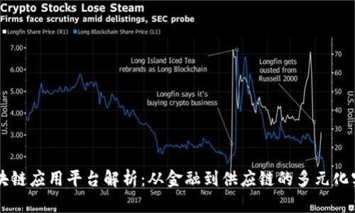 区块链应用平台解析：从金融到供应链的多元化实践