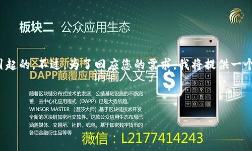 在Tokenim中,您可能会遇到多了一个比的情况。这有可能是由于市场动态、技术更新或平台活动等因素引起的。不过,为了回应您的需求,我将提供一个与Tokenim相关的策略研究的框架和内容创作指导,以下是我为您构建的、关键词、内容大纲及相关问题。
:
Tokenim平台深度解析:如何在加密货币市场中获利