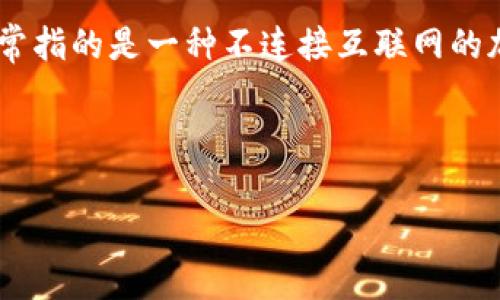 “Tokenim”并不是“冷钱包”的中文翻译。Tokenim 通常是指与 Token 相关的服务、平台或工具，而“冷钱包”是一个专门的术语，通常指的是一种不连接互联网的加密货币存储方式，用以保护用户的资产不被黑客攻击。冷钱包可以是硬件钱包或纸钱包，其主要特征是安全性高，适用于长期存储。

在加密货币的世界中，有两种主要的钱包类型：冷钱包和热钱包。冷钱包因其隔离联网，常被称为在交易中更为安全的选择。

如果您需要更详细的解释，或者有其他相关问题，请告知我！