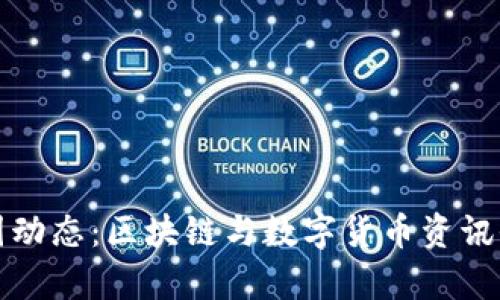 最新币圈动态：区块链与数字货币资讯全景解析