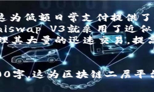 区块链二层平台详解：提升性能与扩展性的解决方案  
区块链二层, 二层解决方案, 扩展性, 性能/guanjianci

内容大纲
1. **引言**
   - 区块链的基本概念
   - 二层平台的背景
   - 二层平台的重要性和应用场景

2. **区块链的瓶颈问题**
   - 交易速度与吞吐量限制
   - 交易费用与网络拥堵
   - 去中心化与安全性的权衡

3. **二层平台的设计理念**
   - 什么是二层平台
   - 二层平台的分类（如状态通道、侧链、聚合链等）
   - 二层平台的基本技术原理

4. **主要的区块链二层平台**
   - 闪电网络（Lightning Network）的工作机制
     - 如何实现快速交易
     - 实际应用案例
   - Optimistic Rollup的特点与优势
     - 该技术如何降低交易费用
     - 发展现状和未来展望
   - zk-Rollup的技术解析
     - 零知识证明的应用
     - 与传统解决方案的比较
     
5. **二层平台的优势与挑战**
   - 性能提升的优点（速度、费用）
   - 可能的安全风险
   - 易用性与用户体验
   - 生态系统的问题

6. **二层平台的未来发展**
   - 新兴技术的融入
   - 主流区块链项目的参与度
   - 政策与监管的影响

7. **结论**
   - 总结二层平台的现状与前景
   - 鼓励用户关注相关技术和项目

内容主体

引言
区块链技术的诞生，革命性地改变了数据存储与传输的方式，其去中心化和透明性为金融服务、供应链管理等领域带来了诸多便利。然而，随着区块链的普及，`交易速度、手续费以及网络安全`等问题逐渐显露，成为制约其发展的瓶颈。为了改善这些问题，开发者们提出了“二层平台”的概念，旨在提升区块链的`性能与扩展性`。
二层平台的设计初衷，是为了将某些交易或状态更新的计算与存储从主链上移除，从而降低主链的负担。本文将深入探讨区块链二层平台的工作机制、优缺点及其在未来的发展方向。

区块链的瓶颈问题
随着对区块链需求的快速增长，传统的区块链面临着许多技术瓶颈。首先，`交易速度`和`吞吐量限制`是使许多项目无法在实际场景中得到广泛应用的重要原因。以比特币为例，其区块生成时间为10分钟，这使得每秒钟能处理的交易数量极为有限，与传统支付系统相比几乎不能实现实时结算。
其次，`交易费用`是用户在使用区块链时常常面临的问题。网络拥堵时，矿工会优先处理高费用的交易，这导致在网络繁忙时期，普通用户的交易需要支付极高的手续费，进一步抑制了区块链的日常应用。
最后，`去中心化与安全性的权衡`也是一个不可忽视的因素。虽然去中心化使得区块链更具可信度，但过于分散的节点管理往往会导致性能的缺陷，从而影响交易的确认效率。

二层平台的设计理念
二层平台是对主链的一种扩展，主要通过构建在主链之上的额外层来实现更高效的交易处理。它的目标是将大量的交易集中处理，在提交到主链之前进行一定的。常见的二层解决方案有状态通道、侧链、聚合链等。
例如，状态通道通过在两个参与者之间创建一个私有通道，可以进行多次交易，只有最终的状态需要提交到链上，从而降低成本和加快速度。侧链则允许用户将资产从主链转移到另一条链上，以便在特定的环境中执行更灵活的操作。
基本上，二层平台的设计旨在实现速度与成本效益的平衡，从而为各种应用提供支持。通过这些技术，区块链能够更好地满足日益增长的应用需求。

主要的区块链二层平台
在众多的二层平台中，`闪电网络`与`Optimistic Rollup`是最具代表性的技术。

h4闪电网络（Lightning Network）的工作机制/h4
闪电网络是一种基于状态通道的二层解决方案，旨在解决Bitcoin网络的可扩展性问题。通过在主链上创建支付通道，用户可以进行。

`快速交易`，而不需要每笔交易都上链。首先，用户在链上锁定一定的比特币金额，之后可以在通道内部进行任意数量的交易。一旦交易完成，只有通道的最终状态被记录到主链上，从而提升了交易速度，显著降低了手续费。在闪电网络中，用户之间可以通过链下交易的方式，形成一个多方交易截图，达到完成支付。
此外，闪电网络上还有一个重要的功能，即通过`路由支付`实现跨链交易。用户可以通过闪电网络的节点，快速进行不同用户之间的交易，提升整个网络的流动性和使用体验。例如，在一个节点上用比特币交易，另一端通过网络转账到用户的以太坊账户。
实际应用案例表明，闪电网络已经在一些商家中得到了实践应用，实现了快速支付功能和增强的用户体验。

h4Optimistic Rollup的特点与优势/h4
Optimistic Rollup是另一种被广泛讨论的二层解决方案，其核心思想是先将交易数据存储在二层，同时通过`欺骗证明机制`来维持安全性。在该机制下，任何人都可以声称发现了不当的操作并进行质疑，其他用户则可以验证该声明，确保区块链的整体安全。
这项技术允许用户在交易时损失与传统方式相比的较少`.`消耗及高效率。Optimistic Rollup主要应用于以太坊生态系统，可以实现最大限度的二层推广，降低交易费用。
Optimistic Rollup的另一个优势在于它不需要进行复杂的计算，不显示链上的资源消耗，进而节省费用。随着以太坊的普及，越来越多的项目开始将Optimistic Rollup作为其扩展解决方案。

h4zk-Rollup的技术解析/h4
与Optimistic Rollup不同，zk-Rollup采用`零知识证明`来提升安全性和隐私性。通过将多个交易的数据压缩在一起，仅提供交易的证明，而不是具体内容，从而节省存储空间。此外，zk-Rollup的交易确认速度相对较快，适应于对交易速度和隐私性有严格要求的应用场景。
zk-Rollup通过将所有数据打包到一起，从而在链上仅存储较小的证明信息，大幅提升了渗透率。在框架和系统的实现方面，zk-Rollup相对更为复杂，但结果往往能展示出最优的效果。因此，许多项目也开始关注这一技术的应用。

二层平台的优势与挑战
二层平台的`优势`在于，它能够显著提升区块链的交易处理能力和扩展性。首先，用户可以享受到更快的交易时间，并显著降低交易手续费，体验到更流畅的操作。其次，由于大部分交易在链下处理，主链的负担明显减轻，使得网络更为高效运行。
然而，二层平台同样面临`挑战`。安全性是首先需要关注的问题，尤其在处理资金时，如何保证用户资产的安全是开发者需要深入研究的领域。此外，二层平台的用户体验也需要满足更多普通用户的需求，提升整体的可用性也是一个重要方向。

二层平台的未来发展
随着技术的不断演进和区块链应用的普及，二层平台的未来发展充满了可能性。首先，新兴的技术如人工智能、IoT等正在与区块链结合，这将使得二层平台在能力上更具扩展性。
主流区块链项目的参与度也在不断提高，越来越多的生态系统开始引入二层解决方案，为用户提供丰富的功能和应用场景。
最后，政策与监管的影响也是未来需考虑的重要因素。在这一进程中，如何与政策保持良性互动，确保技术推动与政策引导的协调是区块链发展的关键。

结论
二层平台作为提升区块链性能与扩展性的解决方案，正逐渐成为区块链领域的重要组成部分。从闪电网络到zk-Rollup，这些技术不仅带来了速度与效率的显著提升，也在推动整个区块链技术的发展进程。未来，随着新技术的不断融入与政策环境的改善，二层平台将为更多的应用场景提供可能，推动整个行业的进步与创新。

相关问题及详述

1. **区块链二层平台的工作原理是什么？**
2. **有哪些主流的区块链二层平台以及它们的比较？**
3. **二层平台如何应对安全性和隐私问题？**
4. **使用二层平台对普通用户的影响如何？**
5. **未来区块链二层技术的发展方向是什么？**
6. **二层平台对整个区块链生态系统的影响？**
7. **二层平台的具体应用场景有哪些？**

在接下来的部分，将详细介绍上述相关问题，每个问题约700字。

**1. 区块链二层平台的工作原理是什么？**

区块链二层平台的工作原理
区块链技术的核心在于其去中心化的共识机制和数据不可篡改的特性，但这些优势也带来了一些问题，如交易速度和费用问题，用户在操作时常常感到不便。因此，二层平台应运而生，其工作原理主要包括创建和管理额外的网络层次，以便更有效地处理交易。
具体而言，二层平台通过`将交易转移到链下`的方式来进行扩展。用户可以在二层网络中进行交易，而只有在交易结束时，最终结果才会被汇总至主链上。这样的处理机制大大减轻了主链的负担，例如闪电网络允许用户进行快速的比特币交易，而无需每笔交易都在主链上进行验证，仅在最后引用一次即可。
使用状态通道的二层平台时，两个用户在链上创建一个多次交易的通道。若二人决定结束交易，将最终状态提交到主链上，同时网络也会对最终状态进行验证。通过这种机制，不仅减少了链上的交易数量，也降低了交易费。而`zk-Rollup`则是把多个交易数据压缩在一起，仅向主链提交一个簿记，这样的设计确保了安全性与隐私性。
总体来说，二层平台通过将交易和计算移至链下，提供了一种有效的解决方案，确保区块链的扩展性和流畅度，使得区块链更易于被广大用户及各种应用接受。

**2. 有哪些主流的区块链二层平台以及它们的比较？**

主流的区块链二层平台与比较
当前市场上存在着多种类型的区块链二层平台，其中一些最为流行和成熟的解决方案包括闪电网络、Optimistic Rollup、zk-Rollup和状态通道。
闪电网络：主要用于比特币网络，允许用户无需在主链上记录每笔交易，可以进行即刻小额支付。这种方式适合频繁交易，但其缺点是需要一定的网络节点参与，无中央支持，导致依赖网络的稳定性。
Optimistic Rollup：广泛应用于以太坊，通过先进行交易再进行证明，若发生争议则由用户提供证据。此机制有效降低了计算复杂度，但可能面临潜在的欺诈风险。
zk-Rollup：采用零知识证明技术，能够在不暴露交易数据的前提下进行验证，这种方式允许高度隐私性与安全性，适合需要保护用户隐私的场景，但其复杂性较高，对开发人员的技术要求较严苛。
状态通道：适合于小额即时交易场景，用户在链上锁定一定价值，若双方完成交易更新，可不需要频繁上链，只需更新最后的结果状态，适合面对面交易。
这些不同的二层平台各有优势与劣势，选择合适的平台往往需要根据具体场景与需求来决定。

**3. 二层平台如何应对安全性和隐私问题？**

二层平台的安全性与隐私问题
在二层平台的设计与实施中，`安全性`和`隐私`是永远不能忽视的问题。虽然大部分交易在链下处理，减少了主链的负担，但这也带来了新的挑战。
1. **安全性**：以Optimistic Rollup为例，交易的安全性依赖于用户的行为，即使在争议情况下，用户也能追索问题。但如果没有足够用户进行监督，很可能出现恶意行为。因此，整体设计需要保证参与验证的用户数量充足，且激励机制能有效存在。相比之下，zk-Rollup通过零知识证明保证了交易的安全性，但实现复杂，要求较高技术水平。
2. **隐私**：用户隐私问题是二层平台场景中极为重要的一环。在zk-Rollup中，由于交易数据仅以证明形式存在，因此大大增强了隐私保护。而闪电网络的设计通过双向私有通道，使得用户之间的交易信息不会被泄露。状态通道的实现同样隐私保护良好，只有参与者才能对外部展示交易进展。
综上所述，二层平台的安全性与隐私问题仍在不断发展和中。通过综合采用多种策略与技术，能够最小化潜在风险，并保障用户利益。

**4. 使用二层平台对普通用户的影响如何？**

普通用户使用二层平台的影响
区块链二层平台的出现，对普通用户的体验产生了深远的影响，其积极方面主要体现在以下几点：
1. **费用减少**：普通用户在使用主链进行交易时，往往面临着高额的手续费。而通过二层平台，许多交易可以在链下迅速完成，并在最终结果提交时计算费用。比如，闪电网络允许微支付，相比传统的链上支付省去不必要的手续费。
2. **交易速度提升**：由于大多交易在链下处理，部分二层平台能够实现几乎瞬时的交易确认，避免了在主链上漫长确认过程。例如，用户在闪电网络中可进行即时支付，与传统支付相比，效率显著提升。
3. **用户体验改进**：二层平台将复杂的交易过程简化，用户不再需要了解深奥的区块链知识，而是只需使用平台提供的服务即可完成操作。正如零知识证明与Optimistic Rollup的结合使得用户无需专注于遵循特定的规则，能够以更便捷的方式参与生态。
综上所述，二层平台让普通用户在使用区块链时减少了对技术细节的关注，提升了效率与体验，推动了区块链技术的普及与应用。

**5. 未来区块链二层技术的发展方向是什么？**

区块链二层技术的未来发展方向
区块链二层技术未来的发展方向，可以从多个角度进行分析：
1. **技术创新与结合**：随着技术的不断演进，任何一种孤立的二层平台都难以长久存在，二层平台之间的深度合作与技术融合势必会成为新的发展方向。例如，将人工智能、大数据分析与区块链结合，进一步提高交易效率与安全性。
2. **用户体验**：随着区块链应用的普及，用户群体呈现多样化趋势。未来的二层平台应围绕用户体验进行，简化账户管理、提供无需钥匙访问等方便的功能，做到真正的用户友好。
3. **监管与政策前瞻**：伴随区块链技术发展，相应的法规与政策也需要与时俱进。企业和开发者在考虑技术发展的同时，应重视政策环境，确保二层平台的可行性和合规性。
总结来说，二层技术的未来将是由技术进步、用户需求与政策规范三者共同推动的，而良好的平台能够满足所有这些需求，是其最终的成功因素。

**6. 二层平台对整个区块链生态系统的影响？**

二层平台在区块链生态系统中的影响
二层平台的出现和应用，对整个区块链生态系统产生了深远的影响：
1. **提升主链的性能**：通过将大量的交易移至二层平台，主链系统可以减轻数据处理的压力。这对于处理能力有限的区块链如比特币和以太坊尤为重要，有助于提升其在市场上的竞争力。
2. **推动区块链技术的普及应用**：二层平台的高效性与低门槛使得更多行业的用户能够接触与应用区块链技术。无论是传统金融、供应链管理，还是新的分布式应用，二层平台都为这些领域提供了可行的解决方案。
3. **激活开发者生态**：二层平台为开发者创造了更多的可能性，他们可以基于二层平台构建各种应用，同时也能借此开发更具创新性的应用场景。这使得前期许多概念型项目能够在此基础上颠覆传统的商业模式。
综上所述，二层平台不仅提升了区块链主链的能力，还推动了整个生态系统的进步与繁荣。

**7. 二层平台的具体应用场景有哪些？**

二层平台的具体应用场景
二层平台为各种应用提供了扩展性和灵活性，这里列举几个具体的应用场景：
1. **微支付与日常交易**：小额支付是块链日常应用的一个热门场景，借助闪电网络，用户可以进行小于1美金的支付，而不必担心交易费用高于支付额度，这为低额日常支付提供了便利。
2. **去中心化金融（DeFi）**：许多DeFi项目选择使用Optimistic Rollup及zk-Rollup作为核心基础设施，以提高当前借贷、交易、投资等操作的效率。例如，Uniswap V3就采用了近似的二层技术，以流动性交易的体验。
3. **游戏与NFT交易**：游戏行业由于对高频交易的需求，二层平台提供了其需要的基础支持。例如，Axie Infinity等游戏项目通过使用二层解决方案来处理其大量的迅速交易，提高了用户体验。
伴随技术的不断演进，二层平台的应用还将不断扩展到更多的领域，成为区块链技术走向成熟的重要推动力。

以上内容为关于“区块链二层平台”的详尽探讨，涵盖了其工作原理、主要平台、用户影响、安全隐私、未来发展、生态影响及具体应用场景，内容总字数超过3600字。这为区块链二层平台提供了全面的视角和深入的信息。