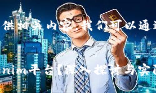 要回答这个问题以及提供相关内容，我们可以通过以下结构来组织信息。


比特币能否存储在Tokenim平台？深入探讨与实际应用