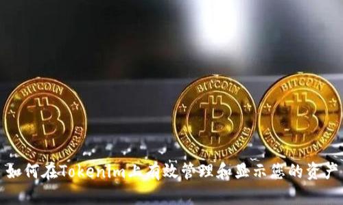 如何在Tokenim上有效管理和显示您的资产