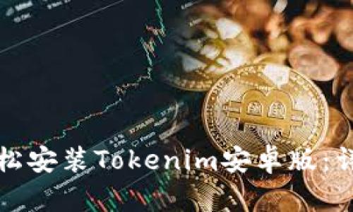 如何轻松安装Tokenim安卓版：详细指南