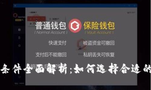 区块链平台签约条件全面解析:如何选择合适的区块链合作伙伴
