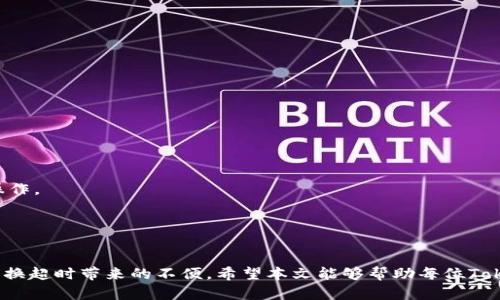   Tokenim闪兑兑换超时解决方案：如何快速处理交易问题 / 

 guanjianci Tokenim, 闪兑, 兑换超时, 解决方案 /guanjianci 

### 内容大纲

1. **引言**
   - 介绍Tokenim平台及其功能
   - 描述兑换超时的问题及其影响

2. **Tokenim闪兑的基本原理**
   - 闪兑的概念
   - Tokenim的工作方式
   - 闪兑的优点与缺点

3. **兑换超时的常见原因**
   - 网络问题
   - 平台维护
   - 用户操作错误
   - 交易量波动

4. **如何识别兑换超时的情况**
   - 提示信息
   - 状态检查

5. **应对兑换超时的方法**
   - 刷新交易状态
   - 联系客服
   - 自行取消交易
   - 等待确认

6. **预防兑换超时的措施**
   - 选择合适的时间交易
   - 确保网络稳定
   - 提高个人操作的熟练度

7. **常见问题解答**
   - 如何快速联系客服？
   - 交易确认最慢需要多久？
   - 是否能追回超时交易的资金？
   - 如何判断是否该重新发起兑换？
   - 兑换服务的可用性如何？
   - 其他平台的闪兑问题有什么相似之处？
   - Tokenim的未来发展方向是什么？

### 正文

#### 1. 引言

在数字货币交易日益盛行的今天，Tokenim作为一个提供闪兑服务的平台，受到了众多用户的青睐。然而，在实际操作中，用户经常会遇到兑换超时的问题，这不仅影响了交易的效率，也造成了不少资金的滞留。在本文中，我们将深入探讨Tokenim闪兑的一些常见问题，帮助用户更好地应对兑换超时的问题。

#### 2. Tokenim闪兑的基本原理

闪兑，顾名思义，就是一种快速的兑换方式，用户只需输入想要兑换的金额，系统便会即时进行处理。Tokenim平台通过高效的算法为用户提供了这种便利。闪兑的主要优点在于速度快、过程简化，而缺点则可能包括在交易高峰期遇到问题。

#### 3. 兑换超时的常见原因

网络问题
网络连接的不稳定是导致兑换超时的主要原因之一。用户在进行兑换交易时，如果网络中断，交易将无法完成。建议用户在进行交易时确保网络信号良好。

平台维护
Tokenim平台也会定期进行系统维护，虽然会提前通知用户，但在实际情况中，用户仍可能在维护期间尝试进行兑换，从而导致超时。

用户操作错误
在兑换过程中，用户的操作失误也可能会造成超时。比如，输入的兑换金额超出账户余额，或是错选资产类型。

交易量波动
在币市热度高涨的时段，交易人数激增易造成交易拥堵，操作延迟及超时现象会增加。用户应选择在交易量较低的时段进行兑换。

#### 4. 如何识别兑换超时的情况

提示信息
当兑换超时时，系统会向用户发送相应的提示信息，比如“交易处理中”或“超时，请重试”。用户应当关注这些信息以作出相应的处理。

状态检查
用户也可以通过Tokenim提供的状态查询功能，查看交易的实时状态，以确认是否已经发生超时。

#### 5. 应对兑换超时的方法

刷新交易状态
如果发现兑换超时，可以尝试刷新页面以更新交易状态。不过过于频繁地刷新也可能导致不必要的服务器负担，应适度进行。

联系客服
Tokenim提供即时的客服支持，用户可以通过在线聊天或者邮件方式联系技术支持以获取帮助，客服可以提供实时交易状态和专业解决方案。

自行取消交易
在某些情况下，用户可以选择取消当前的兑换操作，并重新发起交易。但需谨慎操作，以免造成资金损失。

等待确认
如果交易超时但没有收到任何风险提示，用户可以选择等待一段时间，有可能系统会自动完成交易处理。

#### 6. 预防兑换超时的措施

选择合适的时间交易
在交易量较小的时段进行兑换，通常能够获得更快的处理速度。用户需要关注市场动态，选择合适的时间进行兑换。

确保网络稳定
为了确保交易顺利，用户需提前做好网络环境的检测。尽量在Wi-Fi环境下交易，避免在信号不稳定的地方进行。

提高个人操作的熟练度
对Tokenim的操作进行熟悉和练习，减少在交易中的失误，以降低因自身操作错误而导致的超时风险。

#### 7. 常见问题解答

如何快速联系客服？
用户可以通过Tokenim平台的“联系客服”链接，进入专属客服界面，同时支持多种联系方式，包括在线客服、邮件及电话，确保用户能在最快时间内获得解答。

交易确认最慢需要多久？
一般情况下，在网络正常及平台无障碍的情况下，交易的确认时间应在几分钟内。如果长时间未成交，用户应及时联系客服以确认状况。

是否能追回超时交易的资金？
在正常情况下，资金不会丢失，用户可以通过联系客服了解超时交易的具体状况。在确认后，资金将会自动返还至用户账户。

如何判断是否该重新发起兑换？
若在确认超时后没有及时的风险提示，用户可以联系客服确认后再根据建议决定是否要重新发起新交易。

兑换服务的可用性如何？
Tokenim提供24/7的兑换服务，用户可随时进行整个周期内的交易，但在高峰时段务必注意所遇到的超时风险。

其他平台的闪兑问题有什么相似之处？
许多闪兑平台在高峰时期也会遭遇交易超时问题，用户应根据其他用户的经验来掌握合适的交易策略，比如选择不同的时间段操作。

Tokenim的未来发展方向是什么？
Tokenim预计将进一步增强其服务器处理能力，推出更多的加密资产支持，并持续用户体验，以更快速和稳定的服务来吸引用户。

以上是关于Tokenim闪兑兑换超时问题的详细讨论。通过对问题的深入分析及解决方案的讨论，用户能够更有效地处理和预防兑换超时带来的不便。希望本文能够帮助每位Tokenim用户在交易过程中获得更流畅的体验。
