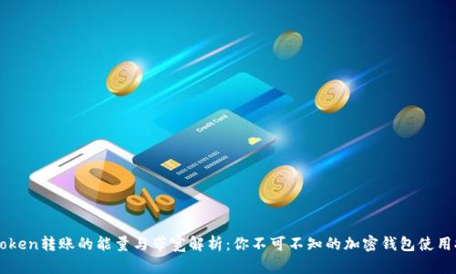 imToken转账的能量与带宽解析：你不可不知的加密钱包使用技巧