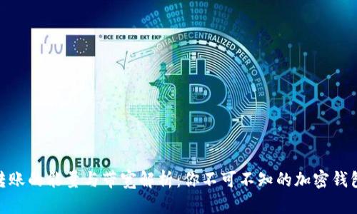 imToken转账的能量与带宽解析：你不可不知的加密钱包使用技巧