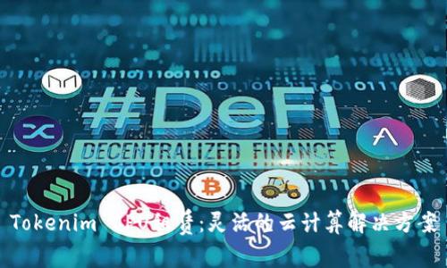 Tokenim CPU租赁：灵活的云计算解决方案