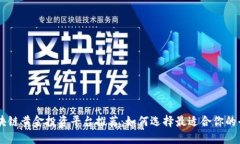 区块链黄金投资平台推荐：如何选择最适合你的