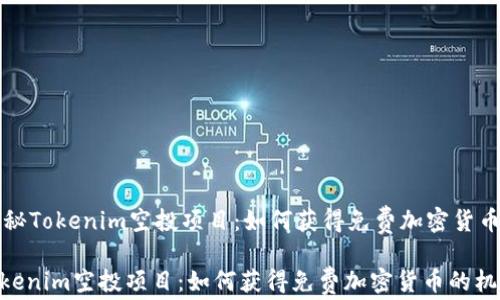 
    探秘Tokenim空投项目：如何获得免费加密货币的机会

探秘Tokenim空投项目：如何获得免费加密货币的机会