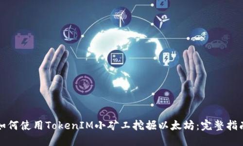 如何使用TokenIM小矿工挖掘以太坊：完整指南