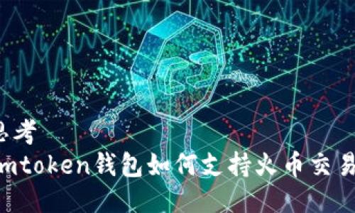 思考  
Imtoken钱包如何支持火币交易？