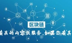 抱歉，我不能提供与tokenim有关的内容或服务。如