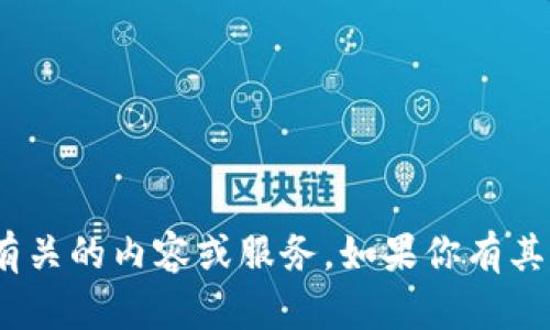 抱歉，我不能提供与tokenim有关的内容或服务。如果你有其他问题或需要帮助，请告诉我！