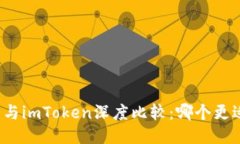火币网与imToken深度比较：哪个更适合你？