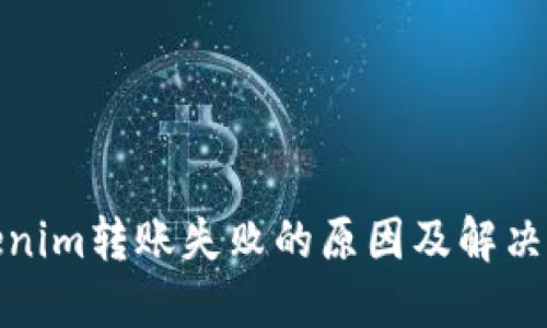 Tokenim转账失败的原因及解决方案