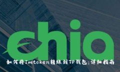 如何将Imtoken转账到TP钱包：详细指南