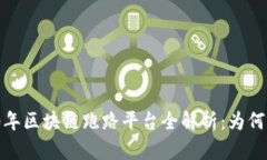 优质2020年区块链跑路平台全解析：为何频频出现