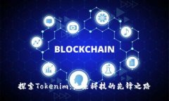 探索Tokenim：未来科技的先锋之路