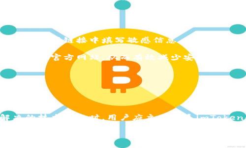 当然可以。以下是您所要求的内容。

baioti imToken助词格式填写指南：轻松掌握区块链钱包的使用 /baioti  
 imToken, 区块链钱包, 助词格式, 加密货币 /guanjianci  

## 内容主体大纲

1. **引言**
   - imToken的背景介绍
   - 助词的重要性

2. **什么是imToken助词格式？**
   - 定义及功能
   - 助词的应用场景

3. **如何填写imToken助词格式？**
   - 步骤详细说明
   - 常见错误及其解决办法

4. **助词格式的示例**
   - 实际填写示例
   - 不同场景下的格式要求

5. **imToken助词格式的最佳实践**
   - 填写技巧与建议
   - 如何验证填写的正确性

6. **imToken助词格式的常见问题解答**
   - FAQ与细节解读
   - 相关用户反馈

7. **总结**
   - 关键要点回顾
   - 未来使用展望

## 引言

 随着区块链技术的不断发展，越来越多的人开始接触并使用数字货币，而imToken作为一种流行的区块链钱包，通过其用户友好的界面和丰富的功能，成为了众多用户的首选。然而，在实际使用过程中，许多用户在填写助词格式时常常感到困惑。本文旨在全面系统地介绍imToken助词格式的填写方法，帮助用户轻松掌握操作技巧，提高使用效率。

## 什么是imToken助词格式？

定义及功能
imToken助词格式是一种用于处理参与链上各种活动、交易或应用的辅助语法。它能够帮助用户在进行加密货币交易或信息提交时，更加方便地识别和输入所需的数据。
助词的应用场景
助词在imToken的使用场景中非常重要，比如在进行交易、参与空投、赚取收益时，都可能需要填写助词格式以确保操作的成功。

## 如何填写imToken助词格式？

步骤详细说明
填写imToken助词格式其实并不复杂，通常包括以下几个步骤：
ul
   li1. 登录您的imToken账户;/li
   li2. 找到需要填写助词格式的页面;/li
   li3. 按照提示输入相关信息;/li
   li4. 审核填写内容确保其真实性;/li
   li5. 提交填写后的信息。/li
/ul
常见错误及其解决办法
在填写助词格式时，用户常常犯的一些错误包括信息不完整、格式不正确等。例如，有些用户可能会遗漏必须填写的字段，导致交易失败。此时，一定要仔细核对每一项信息。

## 助词格式的示例

实际填写示例
以参与某项空投为例，用户需要填写钱包地址、助词类别及相关信息。在实际填写中需要注意字段之间的逻辑关系。
不同场景下的格式要求
不同的场景可能会有不同的格式要求。例如，转账时，需要确保钱包地址的正确性，而在参加活动时，助词与需求内容的匹配也显得非常重要。

## imToken助词格式的最佳实践

填写技巧与建议
为了能够更好地填写助词格式，可以参考以下几点建议：
ul
   li1. 注意信息的完整性;/li
   li2. 参考官方文档或用户手册;/li
   li3. 在提交前进行多次核对。/li
/ul
如何验证填写的正确性
在提交填写的助词格式内容后，可以通过生效通知或状态更新来确认其正确与否，确保用户的信息能够被正确处理。

## imToken助词格式的常见问题解答

FAQ与细节解读
在使用imToken过程中的常见问题包括如何找回钱包、助词格式填写的最佳实践等。对于这些问题，官方通常会提供详细的解答和操作指引。
相关用户反馈
许多用户在使用过程中会在社区论坛或群组中分享他们对助词格式的经验和体会，这对于新手用户来说是一个非常有价值的学习资源。

## 总结

综上所述，imToken助词格式的填写并不是一件困难的事情，只要掌握了其中的关键步骤和注意事项，用户便可以顺利进行各种操作，并在区块链的世界中游刃有余。

## 相关问题讨论

1. **如何处理助词格式填写中的错误？**
   
   分析助词填写中的错误类型
   在填写助词格式时，用户可能会遇到多种错误，例如信息缺失、格式不匹配或简单的拼写错误。处理这些错误的第一步是仔细回顾自己填写的每一部分，确保符合系统的要求。常见的错误包括未按照标识符的顺序来填写信息、漏填必要参数以及使用了错误的数据类型。遇到错误时，可以查看系统提供的错误提示，并根据提示进行修正。对于较复杂的字段，可以参考官方文档或指南，确保所有信息的准确性。
   错误修正的具体流程
   如发现错误，用户应首先识别出错误的具体位置。然后，返回填写页面进行编辑，按要求修改错误信息。修改后，再次仔细检查，以确保所有信息都符合格式要求。如果不确定填入的信息，可以通过咨询客服或查阅帮助文档来获得支持。正确的格式和拼写对于成功提交信息至关重要，因此，改动后必要时可进行重新提交。最后，提交后注意查看反馈通知，以确认信息是否已成功处理。

2. **imToken助词的常见应用有哪些？**

   常见应用场景的分类
   imToken助词通常在多种场合被广泛使用，包括但不限于加密货币交易、参与项目的空投、申请区块链相关服务等。在交易中，助词可用于确定交易的目标、金额及相关备注。在空投中，助词则用于证明用户的资格和需求，而在服务申请中，助词则可以提高提交信息的完整性。
   每种应用的特定要求
   在不同应用场景下，助词的填写要求也会有所不同。例如，在交易相关的操作中，可能需要输入特定的Token识别符以及交易金额；而在参与空投时，除了提供钱包地址，助词可能还要求提供用户的社交媒体信息或其他签名以证明有效性。针对每种场合，用户应认真查看相关的操作说明，以确保填写的信息符合要求，从而提高申请的成功率。

3. **如何验证imToken助词的正确性？**

   验证过程的步骤
   在填写完imToken助词格式后，确保其正确性的一种方式是检查系统返回的信息。通常情况下，imToken会在用户成功提交助词格式后，给出相应的确认通知或成功状态。如果系统没有返回任何错误信息，且成功消息中没有警告，则证明填写的信息可以被系统正常识别。
   后续步骤的推荐
   除了靠系统的反馈进行验证，用户也可以向社区或专业用户寻求帮助，看看是否有类似的操作经验可以借鉴或学习。另外，定期回顾自己操作的历史记录，确保所有操作都被妥善记录下来，一旦发生问题能够及时调查与解决。

4. **如何提高助词格式填写的效率？**

   高效填写的策略
   提高助词格式填写效率的关键在于熟悉每一种格式的要求和常用模板。用户可以提前准备好模板，根据不同的使用场景，将最新的输入信息插入模板中，从而加快填写全过程。同样，建议用户在填写过程中，利用手动预填功能，一次性输入多个数据，然后逐一核对。
   利用工具和资源提升效率
   还可以通过借助一些填表工具或在线服务，以减少手动输入的繁琐。同时，参考官方文档或社区建议，了解最新的填写标准与策略，这能大大提高用户在填写助词格式时的效率和准确性，节省宝贵的时间。

5. **处理复杂字段的技巧是什么？**

   复杂字段的解析
   在imToken助词的填写中，部分字段常常比较复杂，例如需要输入多个条件或多项选择。用户需要对这些字段逐一分析理解，弄清楚每一项内容的具体要求及其对完成整体操作的影响。有些字段可能需要特定交换协议的符号或区块链类型的信息，因此用户应该熟悉这些细节。
   逐步填写与验证的技巧
   针对复杂字段，建议用户采取逐步进行的填写方式，逐个确认各字段的准确性。最好先填写完简单信息，然后慢慢添加复杂选项，每次填写之后进行保存和验证。在验证时，确保所有条件都符合格式要求，这样可以降低出错率，提高信息提交的成功几率。

6. **imToken助词格式常见的安全隐患是什么？**

   安全隐患的分类
   在填写imToken助词格式过程中，用户可能面临多种安全隐患，例如信息泄露、数据篡改或身份欺诈。为了有效避免这些问题，用户应确保仅在安全和官方渠道下进行操作，避免在不明网站或链接中填写敏感信息。
   保障填写安全的方法
   保障填写安全的方法包括定期更换密码、开启双重身份验证，避免在公共网络下进行敏感操作，曾保留安全备份任何重要信息。在进行操作前，用户应仔细核查网页地址，确保其为imToken官方网站，从而有效减少安全风险。

7. **用户在使用imToken过程中可能面临哪些技术问题？**

   技术问题的常见性
   在使用imToken过程中，用户可能会遇到多种技术问题，例如app崩溃、网络连接问题或数据加载缓慢等。这些问题可能影响到用户的正常交易及使用体验，因此需要及时识别与解决。
   常见问题的解决方案
   常见的解决方案包括重启应用、检查网络连接、清除缓存等。此外，建议用户随时关注imToken的官方公告和社交媒体动态，及时获得系统最新的技术支持或更新数据。在遇到无法解决的技术问题时，用户应主动联系imToken的客户支持团队以获得帮助。

以上内容对于imToken助词格式的填写提供了全面的分析与指导，帮助用户更有效地理解和应用这些格式。希望能对您有所帮助！