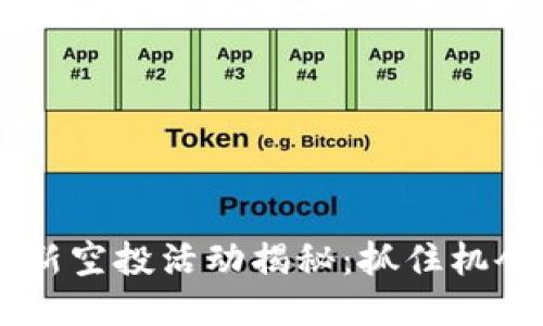 TokenIM 6月最新空投活动揭秘：抓住机会，轻松赚取奖励！