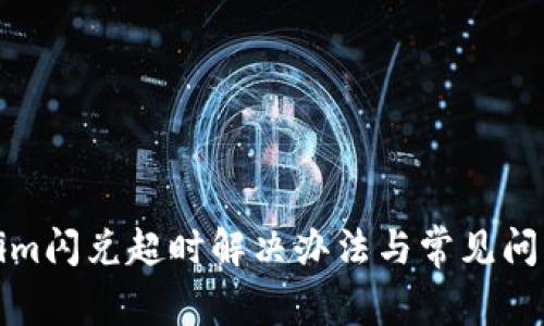 Tokenim闪兑超时解决办法与常见问题解析