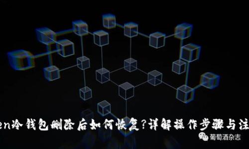 imToken冷钱包删除后如何恢复?详解操作步骤与注意事项