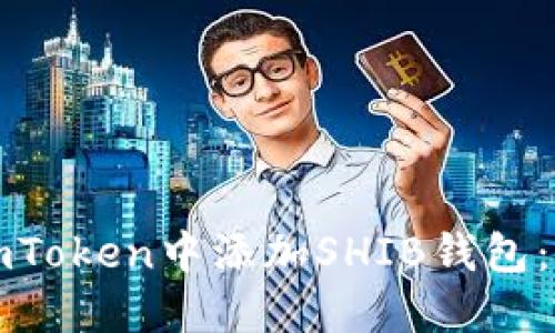 如何在imToken中添加SHIB钱包：详细指南