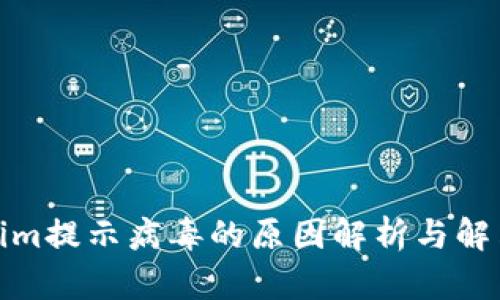 Tokenim提示病毒的原因解析与解决方案
