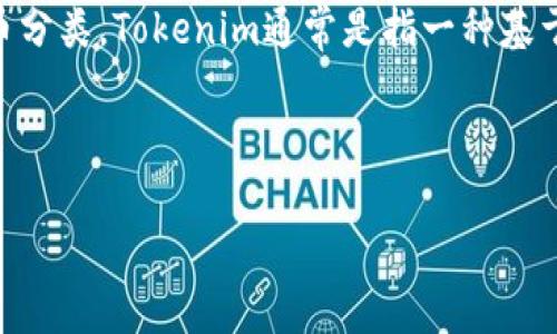 要了解Tokenim平台上有多少种币，首先需要明确Tokenim的定义和与之相关的加密货币分类。Tokenim通常是指一种基于区块链的代币或数字资产的集合，用户可以在此平台上进行交易、投资或其他金融活动。

以下是您请求的内容和结构：

Tokenim平台推荐的几种主要加密币解析