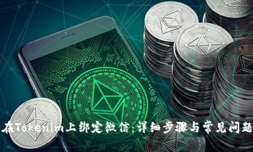 如何在Tokenim上绑定微信：详细步骤与常见问题解答
